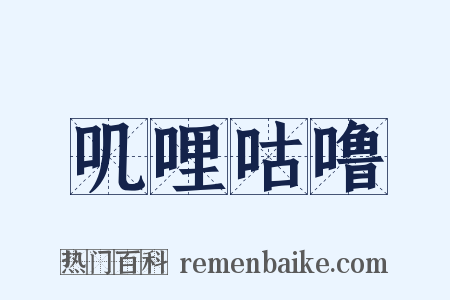 叽哩咕噜是什么意思的图片